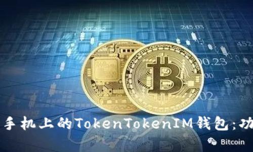 全面解析安卓手机上的TokenTokenIM钱包：功能与使用指南