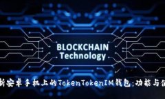 全面解析安卓手机上的T