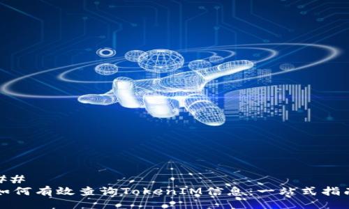 ## 
如何有效查询TokenIM信息：一站式指南