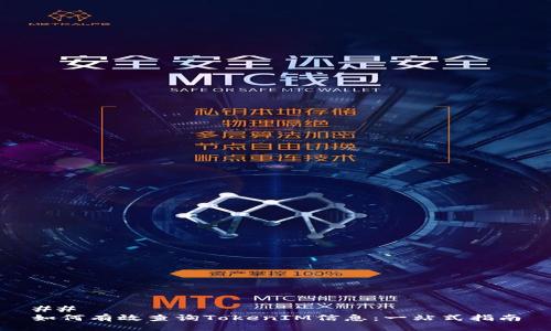 ## 
如何有效查询TokenIM信息：一站式指南