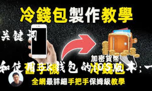 ### 和关键词

如何下载和使用BK钱包的iOS版本：一步步指南