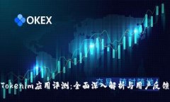 Tokenim应用评测：全面深入