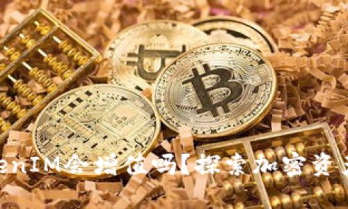 ETH转到TokenIM会增值吗？探索加密资产投资的未来