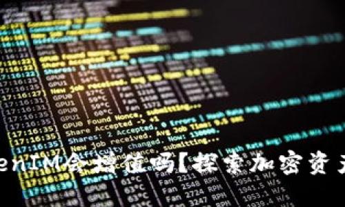 ETH转到TokenIM会增值吗？探索加密资产投资的未来