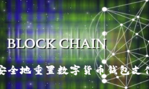 如何安全地重置数字货币钱包支付密码