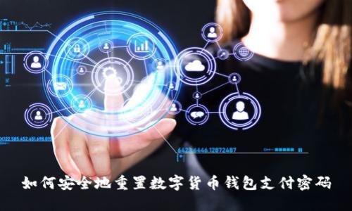 如何安全地重置数字货币钱包支付密码