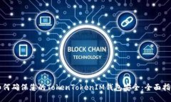 如何确保您的TokenTokenIM钱