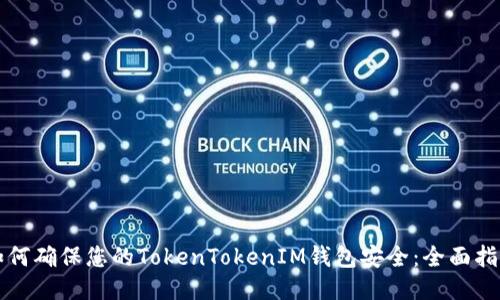 如何确保您的TokenTokenIM钱包安全：全面指南