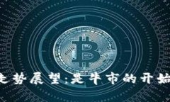 2025年UNI币走势展望：是牛