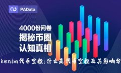 Tokenim代币空投：什么是代