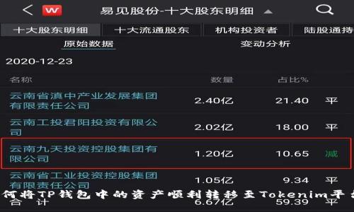 如何将TP钱包中的资产顺利转移至Tokenim平台？