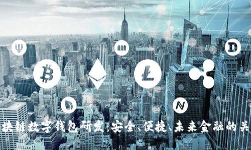 区块链数字钱包研发：安全、便捷、未来金融的关键