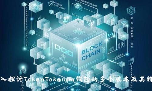 深入探讨TokenTokenim钱包的多个版本及其特点