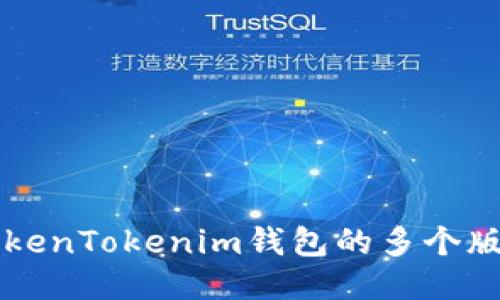 深入探讨TokenTokenim钱包的多个版本及其特点