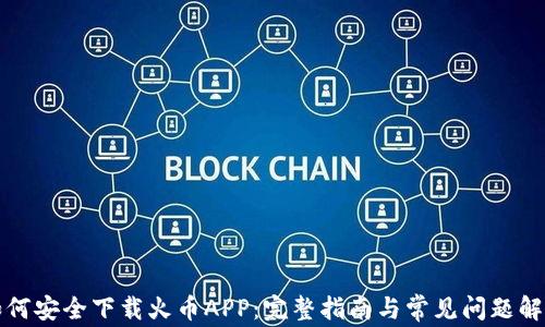 
如何安全下载火币APP：完整指南与常见问题解答