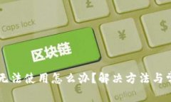 区块链钱包无法使用怎么