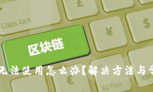 区块链钱包无法使用怎么办？解决方法与常见问题解析