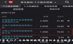 数字货币门户：全面解析