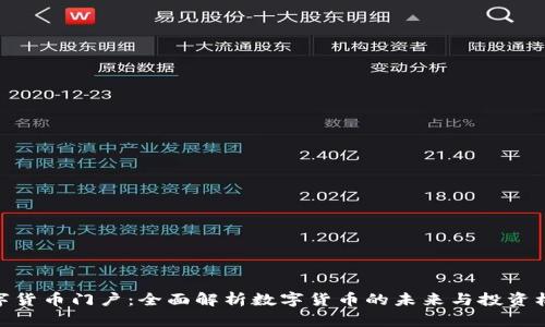 数字货币门户：全面解析数字货币的未来与投资机会