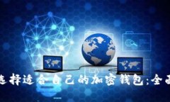 如何选择适合自己的加密