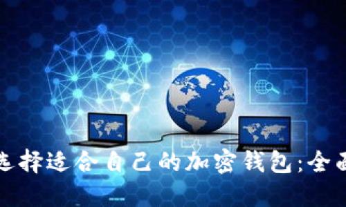 如何选择适合自己的加密钱包：全面指南