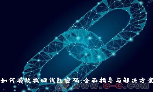 如何有效找回钱包密码：全面指导与解决方案