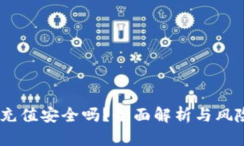 USDT充值安全吗？全面解析与风险防范