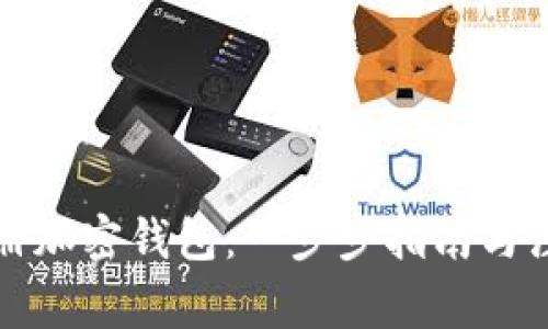 如何注册加密钱包：一步步指南与注意事项