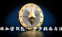 如何注册加密钱包：一步