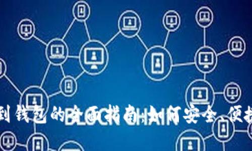 虚拟币退币到钱包的全面指南：如何安全、便捷地完成操作