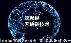 Tokenim空投Pro6币：你需要知