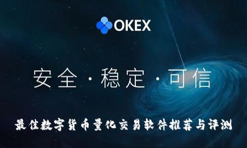 最佳数字货币量化交易软件推荐与评测