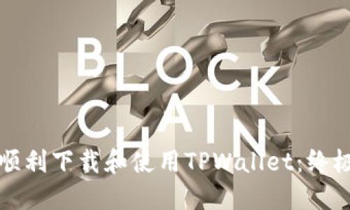 如何顺利下载和使用TPWallet：终极指南