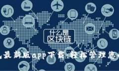 Bitpie钱包最新版app下载：