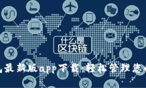 Bitpie钱包最新版app下载：轻松管理您的数字资产
