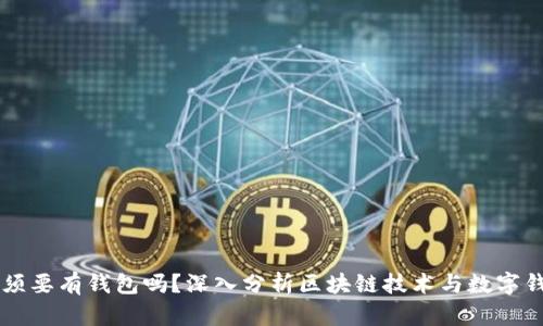 区块链必须要有钱包吗？深入分析区块链技术与数字钱包的关系