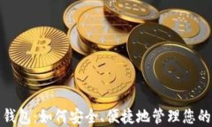 数字货币钱包：如何安全