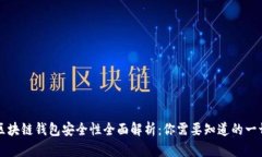 区块链钱包安全性全面解