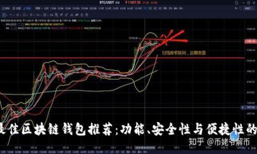 2023年最佳区块链钱包推荐：功能、安全性与便捷性的综合评比