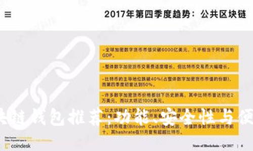 2023年最佳区块链钱包推荐：功能、安全性与便捷性的综合评比