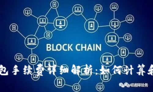 虚拟币钱包手续费详细解析：如何计算和节省费用