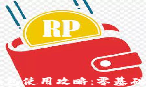 
区块链钱包使用攻略：零基础用户指南