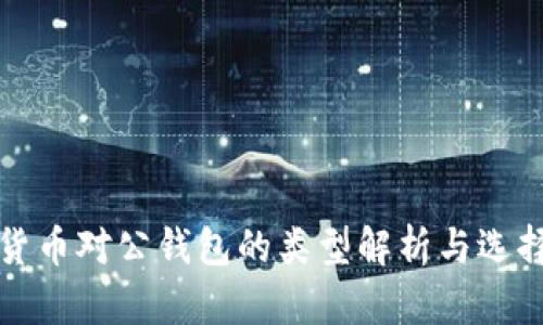 数字货币对公钱包的类型解析与选择指南