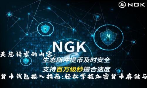 以下是您请求的内容：


数字货币钱包接入指南：轻松掌握加密货币存储与管理