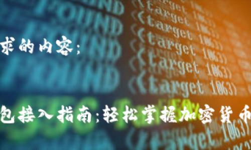 以下是您请求的内容：


数字货币钱包接入指南：轻松掌握加密货币存储与管理