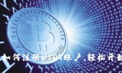 新手指南：如何注册USDT账