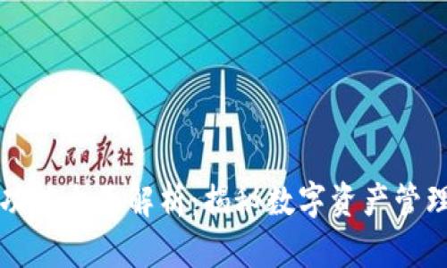 区块链钱包功能全面解析：揭秘数字资产管理的核心工具