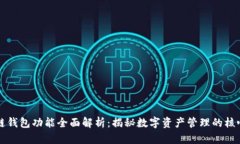 区块链钱包功能全面解析