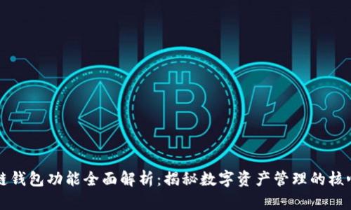 区块链钱包功能全面解析：揭秘数字资产管理的核心工具