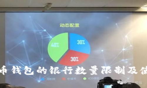 数字货币钱包的银行数量限制及使用指南